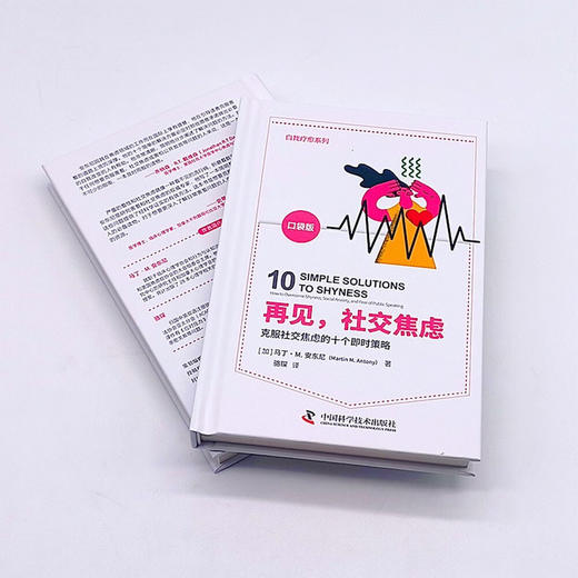 再见，社交焦虑：克服社交焦虑的10个即时策略（美国焦虑症协会教授奖获得者马丁·M.安东尼全新力作！） 商品图5