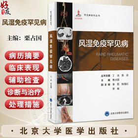 风湿免疫罕见病 罕见病系列丛书 栗占国编 涵盖了湿免疫罕见病的病因 病理 临床表现 诊断和治疗等方面内容 北京大学医学出版社