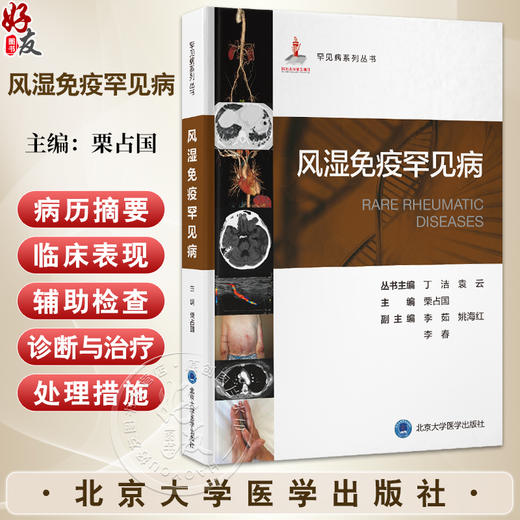 风湿免疫罕见病 罕见病系列丛书 栗占国编 涵盖了湿免疫罕见病的病因 病理 临床表现 诊断和治疗等方面内容 北京大学医学出版社 商品图0