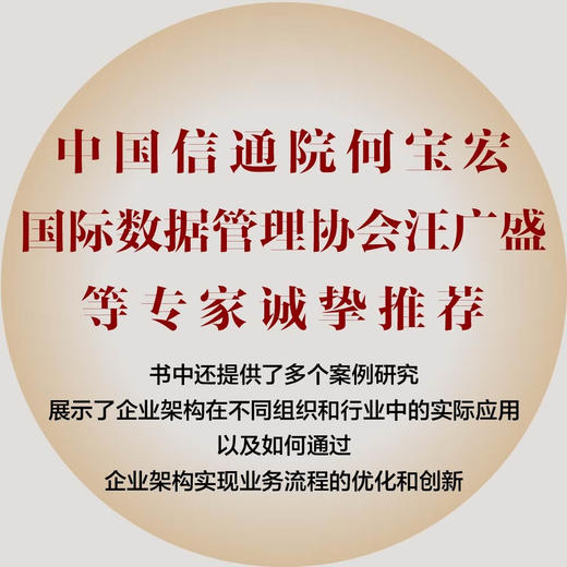 价值重塑：面向数字化转型的企业架构 商品图2