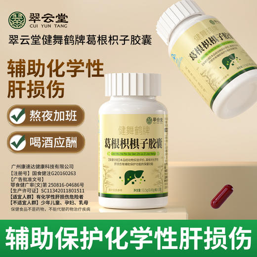 翠云堂健舞鹤牌葛根胶囊护肝养肝降肝火熬夜护肝官方正品旗舰店 商品图0