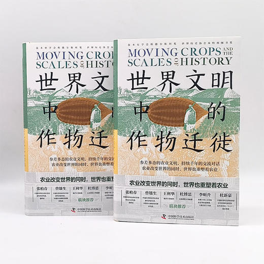 世界文明中的作物迁徙：聚焦亚洲、中东和南美洲被忽视的本土农业文明（汉学家白馥兰新作！） 商品图9