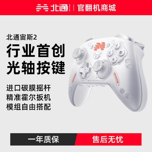 【官翻机特惠】北通宙斯2光轴机械手柄 灵敏再破上限  光速反应 手感随心适配 可更换面壳战地5 商品图0