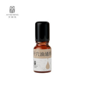 【开穴油通络露】灸前涂抹，开穴通络