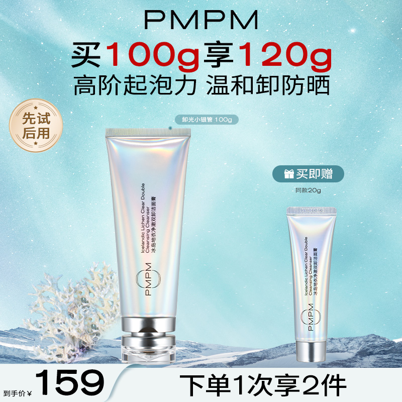 【卸妆洁面二合一】PMPM冰岛洁面卸妆洁面卸光小银管温和控油深层清洁洗面奶精简护肤100g新