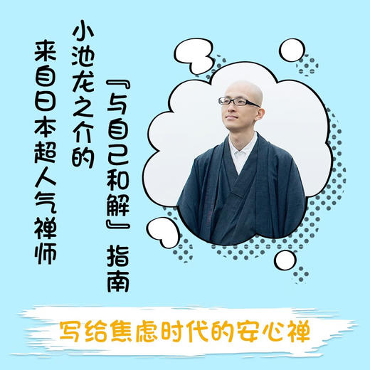 接纳真实的自我（日本超人气禅师小池龙之介力作！"与自己和解"指南！） 商品图1