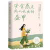 安全感是内心长出的盔甲（破解焦虑、应对内耗的实用方法！重塑内在安全感！） 商品缩略图7