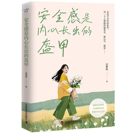 安全感是内心长出的盔甲（破解焦虑、应对内耗的实用方法！重塑内在安全感！） 商品图7