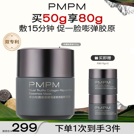 【新品】PMPM黑白松露胶原弹精华涂抹面膜紧致补水保湿抗皱泥膜 商品图0