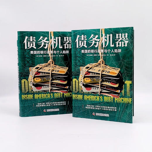 债务机器：美国的银行政策与个人陷阱 商品图7