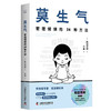 莫生气：管理情绪的24种方法（和田秀树全新力作！专为现代人设计的情绪管理宝典！） 商品缩略图5