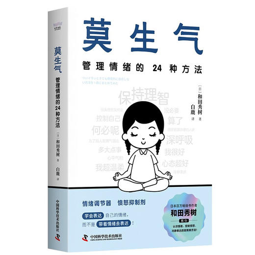 莫生气：管理情绪的24种方法（和田秀树全新力作！专为现代人设计的情绪管理宝典！） 商品图5