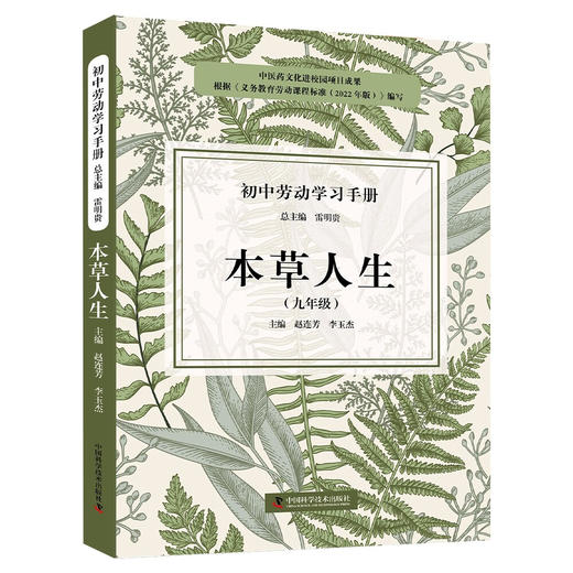 初中劳动学习手册：本草人生（九年级） 商品图2