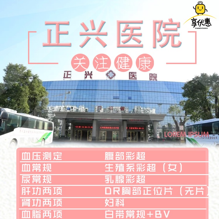 【正兴医院 | 高性价比高套餐女】569元抢购正兴医院已婚女性适用套餐，超全体检项目，为广大女神们的健康保驾护航~