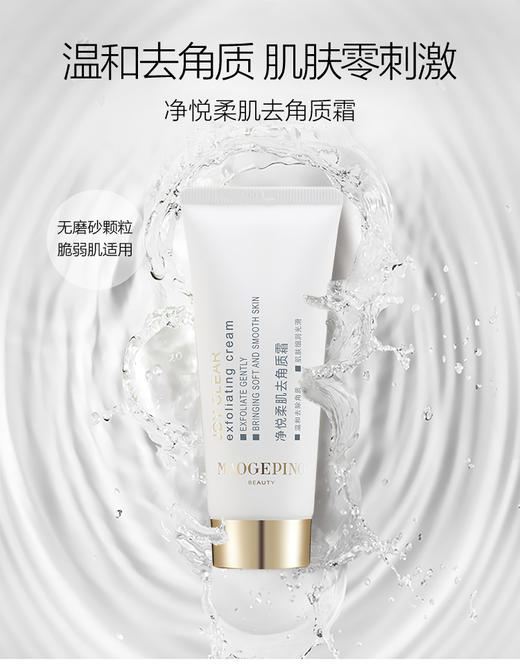 毛戈平净悦柔肌去角质霜60ml 商品图0