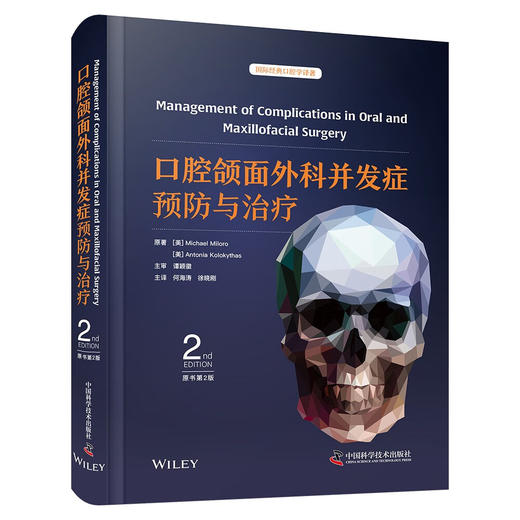 口腔颌面外科并发症预防与治疗（原书第2版） 国际经典口腔学译著 商品图0