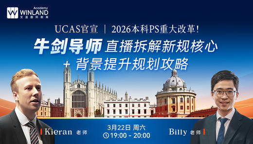 【3.22】UCAS官宣2026本科PS重大改革！牛剑导师直播拆解新规核心+背景提升规划攻略 商品图0