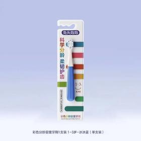 兔头妈妈彩色分龄婴童牙刷1支装1-3岁