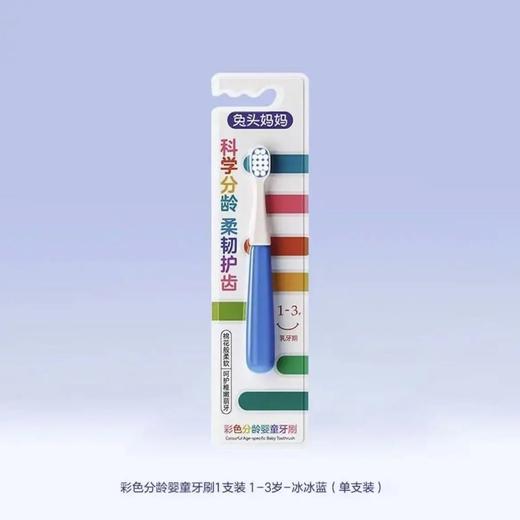 兔头妈妈彩色分龄婴童牙刷1支装1-3岁 商品图0