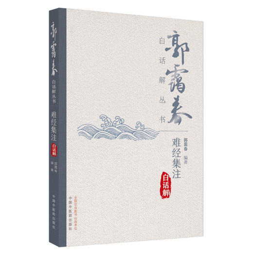 难经集注白话解 郭霭春 编著 郭霭春白话解丛书 中医药出版社 书籍 商品图4