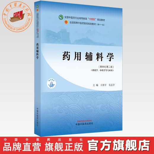 药用辅料学 王世宇 关志宇 主编 新世纪第二版 中国中医药出版社 全国中医药行业高等教育十四五第十一版规划教材 商品图0