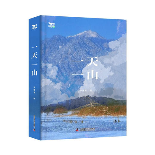 一天一山：展现366座令人向往的山峰，一场纵横华夏的观山之旅 商品图0