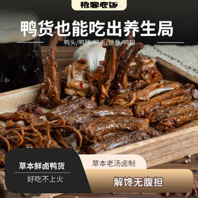 草本鲜卤鸭货丨定制原料，秘制草本老汤卤制，淡淡甜辣，丝丝入味，⭐️顺丰陆运