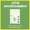 父产科：缺失的男性生殖健康科学 商品缩略图5