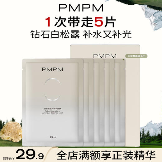 【紧致焕白】PMPM白松露进阶精萃盈亮贴片面膜女焕亮舒缓养肤护肤化妆品新 商品图1