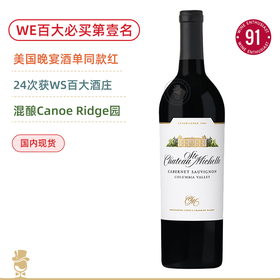 WE百大蕞佳必买第壹！美国晚宴同款！圣觅仙庄园赤霞珠红葡萄酒 Chateau Ste. Michelle Cabernet Sauvignon 2020