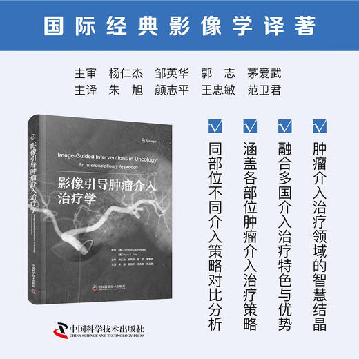 影像引导肿瘤介入治疗学  国际经典影像学译著 商品图0