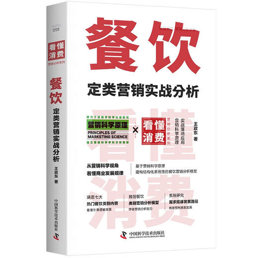 餐饮定类营销实战分析 看懂消费系列（B站硬核营销UP主首部作品！一本够用十几年的餐饮营销法！） 商品图3