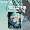 郁林星纪事 科幻星系丛书 商品缩略图2