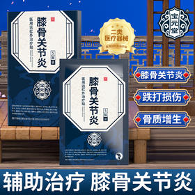宝元堂膝骨关节炎医用远红外治疗贴膝骨疼痛关节炎骨质增生腱鞘炎