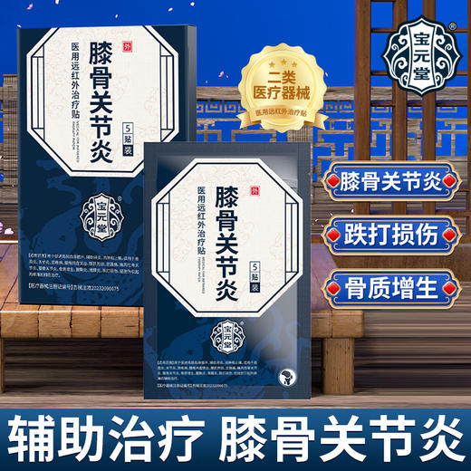 宝元堂膝骨关节炎医用远红外治疗贴膝骨疼痛关节炎骨质增生腱鞘炎 商品图0