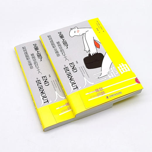 又要上班了：被掏空的打工人，如何摆脱职业倦怠 商品图7