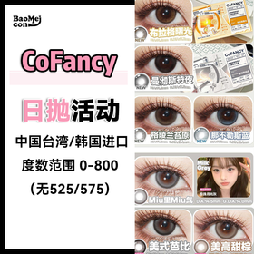 Cofancy可糖·日抛合集  78一盒 178三盒  328六盒  418八盒  「开春限定周边」大礼包送！不挑人的自然花色！ 台湾/韩国0-800度 <一盒10片>