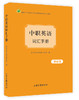 中职英语词汇手册（口袋书） 商品缩略图0