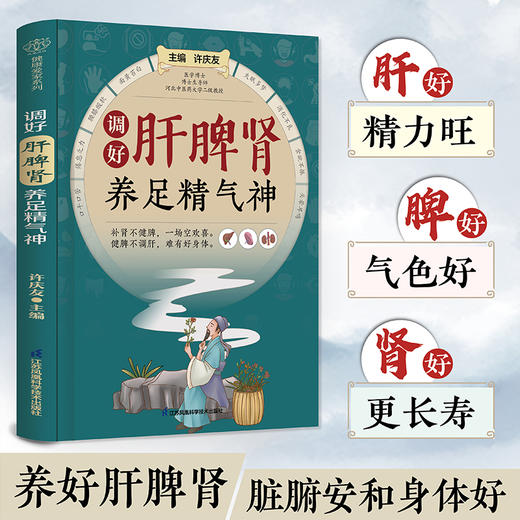 调好肝脾肾  养足精气神 商品图1