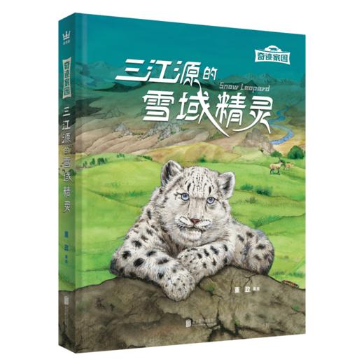 三江源的雪域精灵 精装科普图画书 商品图0