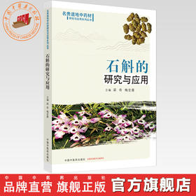 石斛的研究与应用 梁奇 梅全喜 主编 中国中医药出版社 名贵道地中药材研究与应用系列丛书