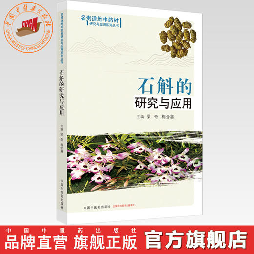 石斛的研究与应用 梁奇 梅全喜 主编 中国中医药出版社 名贵道地中药材研究与应用系列丛书 商品图0