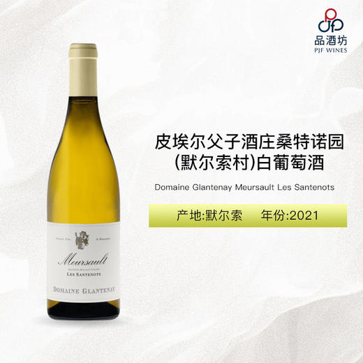 2021 Domaine Glantenay Meursault Les Santenots 皮埃尔父子酒庄桑特诺园（默尔索村）白葡萄酒 2021 商品图0