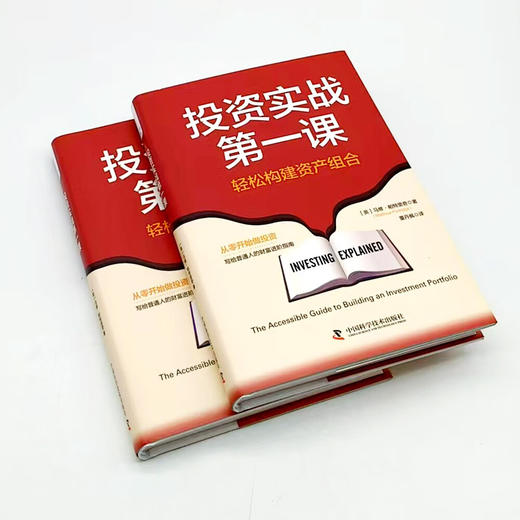 投资实战第一课 : 轻松构建资产组合 写给普通人的财富进阶指南 商品图3