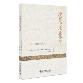 埃塞俄比亚传奇 [希腊]赫利奥多罗斯 著  刘建军 译 北京大学出版社