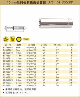 波斯 10mm系列公制镜面长套筒14mm BS363914