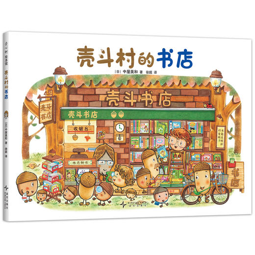 壳斗村的书店 商品图0