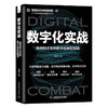 数字化实战：政府和企业的数字化转型指南  智能社会与科技应用系列图书 商品缩略图5