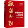 数据驱动：数字经济的产业路径和治理 商品缩略图9