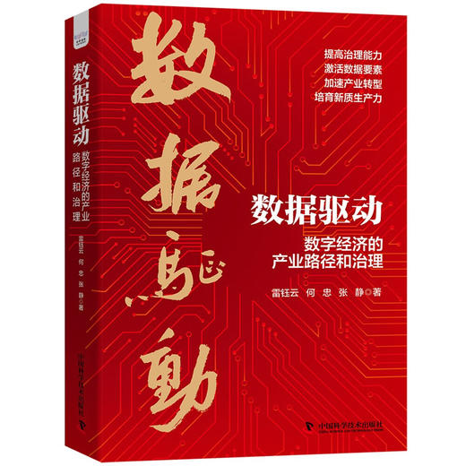 数据驱动：数字经济的产业路径和治理 商品图9